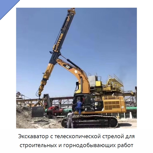 Экскаватор с телескопической стрелой для строительных и горнодобывающих работ — Навесное оборудование для строительной техники