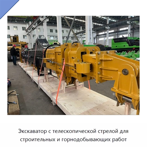 Экскаватор с телескопической стрелой для строительных и горнодобывающих работ