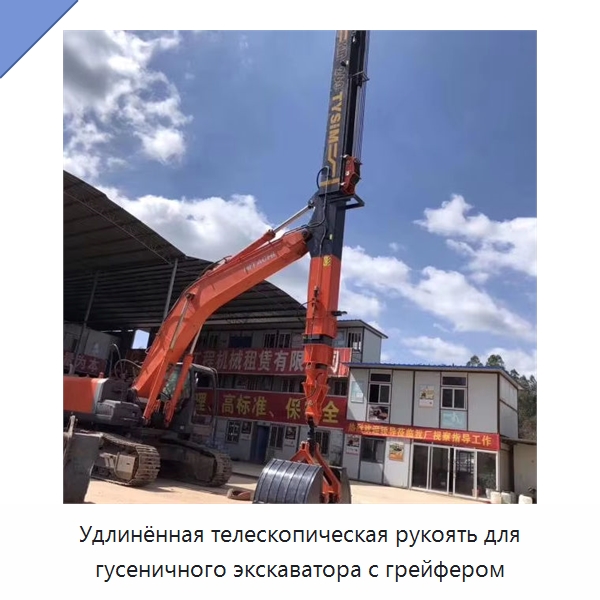 Удлинённая телескопическая рукоять для гусеничного экскаватора с грейфером — Навесное оборудование для строительной техники