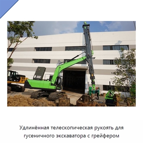 Удлинённая телескопическая рукоять для гусеничного экскаватора с грейфером
