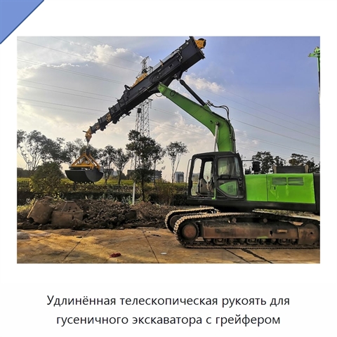 Удлинённая телескопическая рукоять для гусеничного экскаватора с грейфером