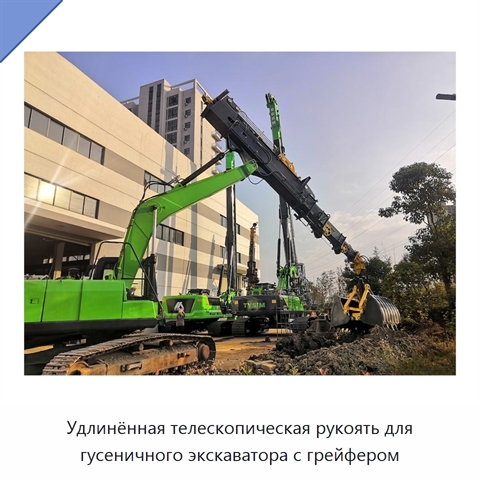 Удлинённая телескопическая рукоять для гусеничного экскаватора с грейфером