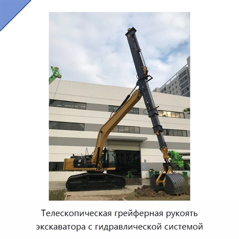 Телескопическая грейферная рукоять экскаватора с гидравлической системой