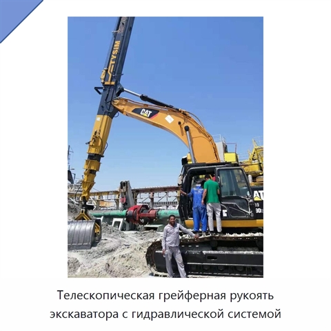 Телескопическая грейферная рукоять экскаватора с гидравлической системой