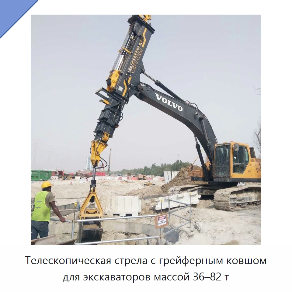 Телескопическая стрела с грейферным ковшом для экскаваторов массой 36–82 т — Запчасти для строительной техники