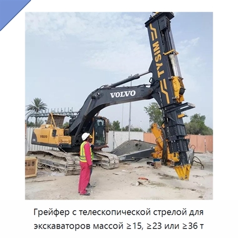 Грейфер с телескопической стрелой для экскаваторов массой ≥15, ≥23 или ≥36 т