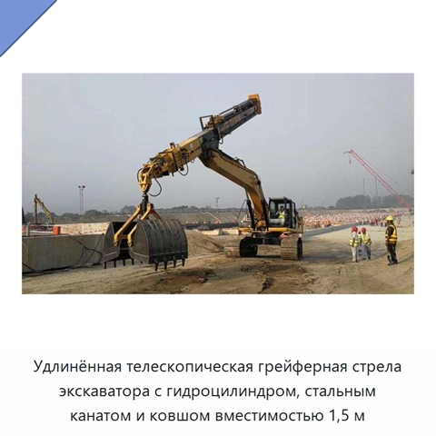 Удлинённая телескопическая грейферная стрела экскаватора с гидроцилиндром, стальным канатом и ковшом вместимостью 1,5 м