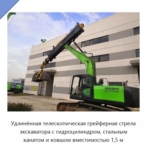 Удлинённая телескопическая грейферная стрела экскаватора с гидроцилиндром, стальным канатом и ковшом вместимостью 1,5 м