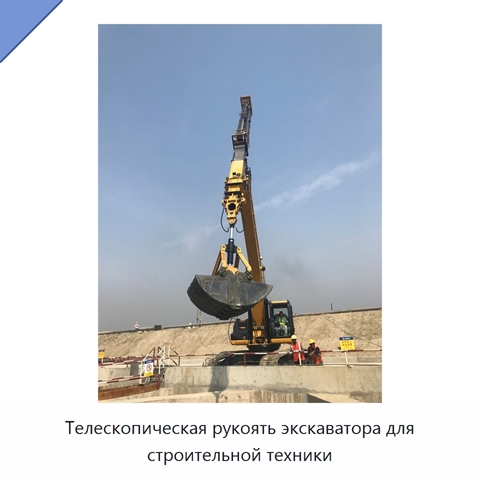 Телескопическая рукоять экскаватора для строительной техники