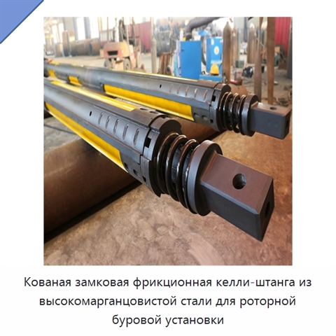 Кованая замковая фрикционная келли-штанга из высокомарганцовистой стали для роторной буровой установки