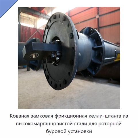 Кованая замковая фрикционная келли-штанга из высокомарганцовистой стали для роторной буровой установки