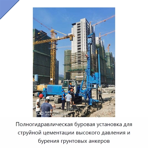 Полногидравлическая буровая установка для струйной цементации высокого давления и бурения грунтовых анкеров