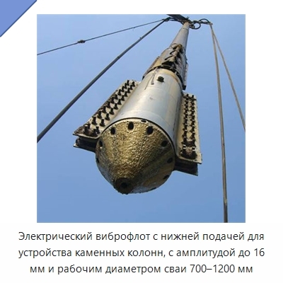 Электрический виброфлот с нижней подачей для устройства каменных колонн, с амплитудой до 16 мм и рабочим диаметром сваи 700–1200 мм