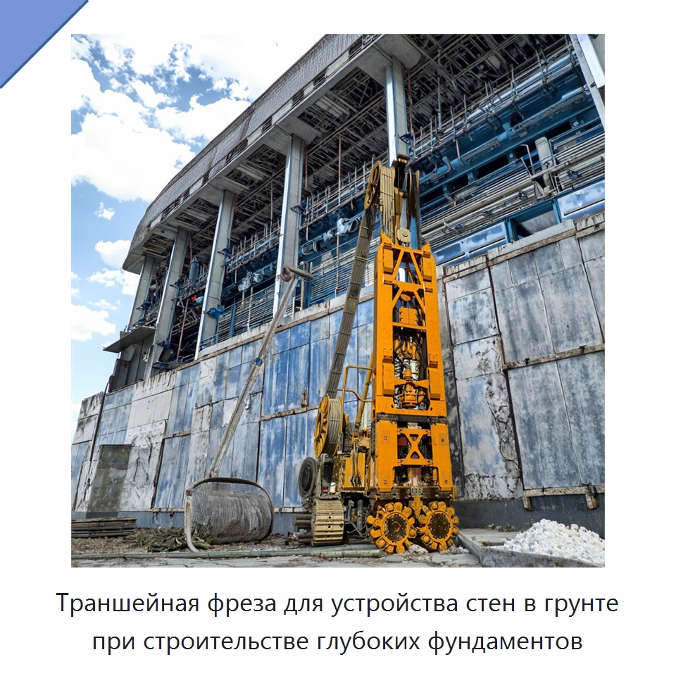 Траншейная фреза для устройства стен в грунте при строительстве глубоких фундаментов — Специальная строительная техника