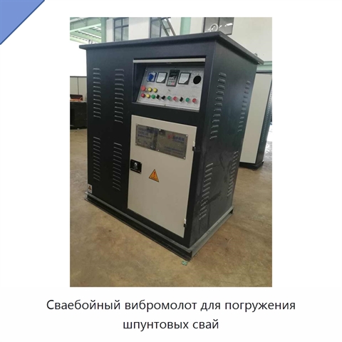 Сваебойный вибромолот для погружения шпунтовых свай