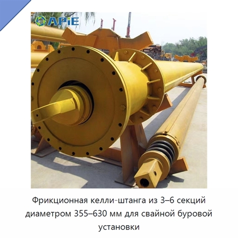 Фрикционная келли-штанга из 3–6 секций диаметром 355–630 мм для свайной буровой установки