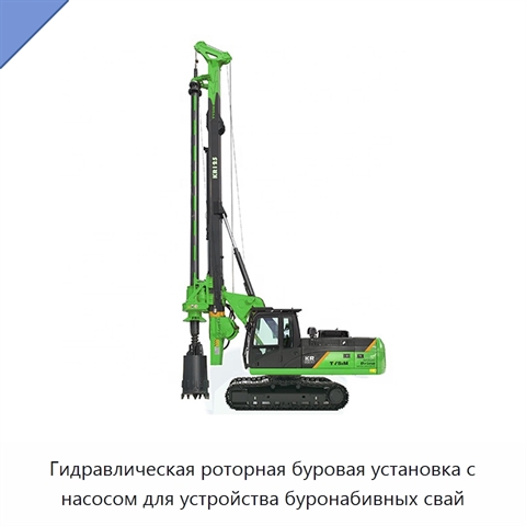 Гидравлическая роторная буровая установка с насосом для устройства буронабивных свай