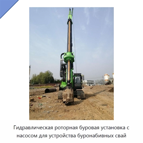 Гидравлическая роторная буровая установка с насосом для устройства буронабивных свай