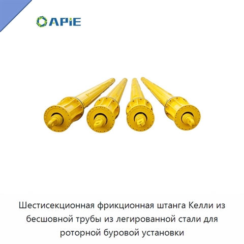 Шестисекционная фрикционная штанга Келли из бесшовной трубы из легированной стали для роторной буровой установки