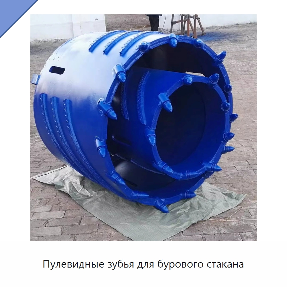 Пулевидные зубья для бурового стакана — Навесное оборудование для строительной техники