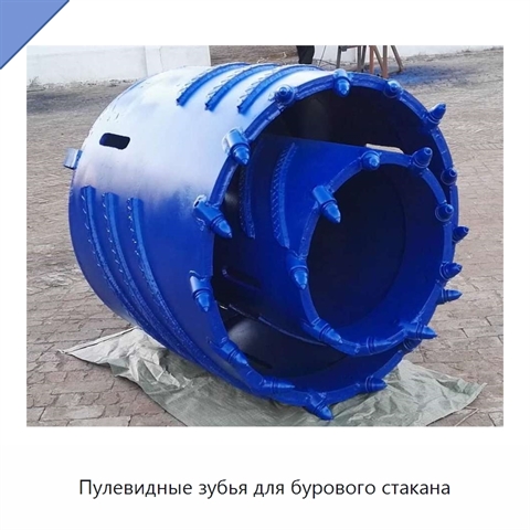 Пулевидные зубья для бурового стакана