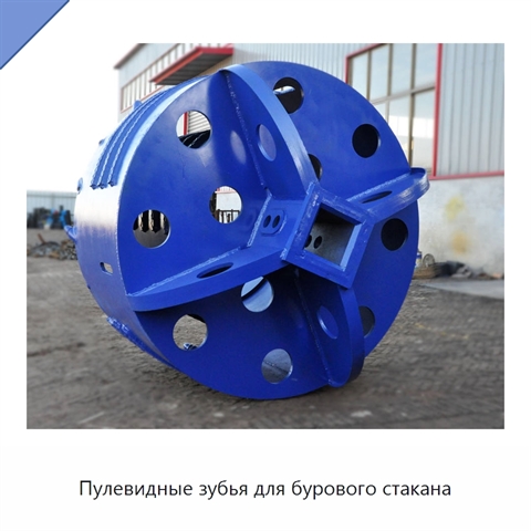 Пулевидные зубья для бурового стакана