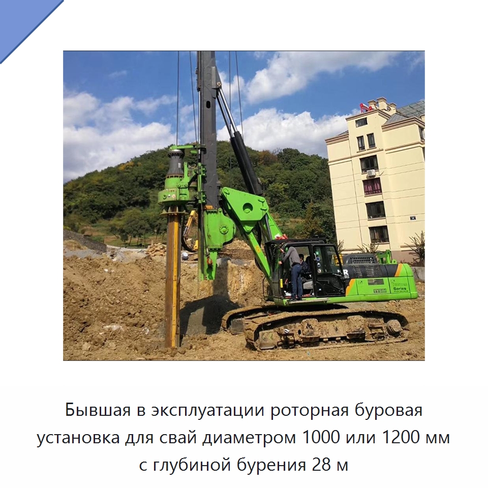 Бывшая в эксплуатации роторная буровая установка для свай диаметром 1000 или 1200 мм с глубиной бурения 28 м — Специальное бывшее в употреблении оборудование