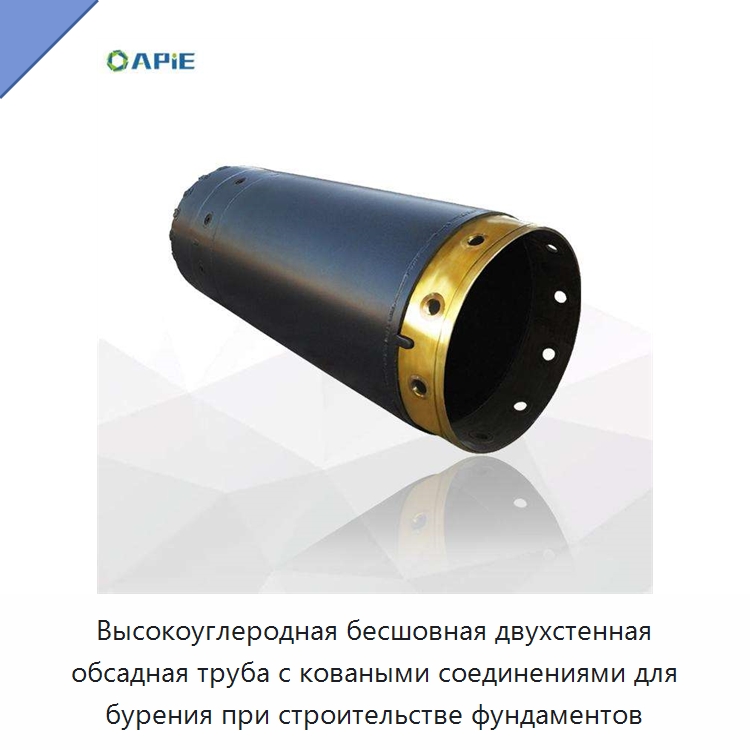 Высокоуглеродная бесшовная двухстенная обсадная труба с коваными соединениями для бурения при строительстве фундаментов — Запчасти для строительной техники