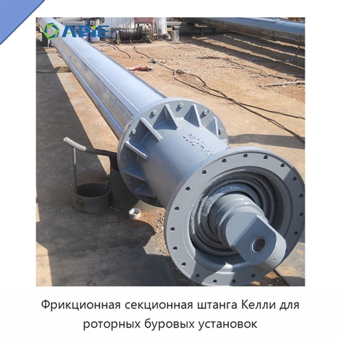 Фрикционная секционная штанга Келли для роторных буровых установок