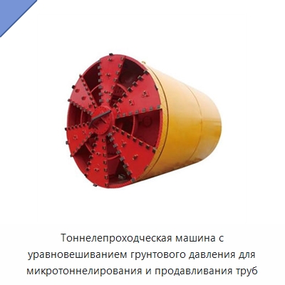Тоннелепроходческая машина с уравновешиванием грунтового давления для микротоннелирования и продавливания труб — Установки для продавливания труб