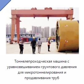 Тоннелепроходческая машина с уравновешиванием грунтового давления для микротоннелирования и продавливания труб