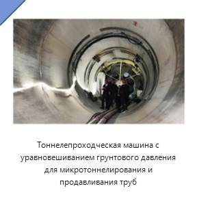 Тоннелепроходческая машина с уравновешиванием грунтового давления для микротоннелирования и продавливания труб