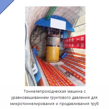 Тоннелепроходческая машина с уравновешиванием грунтового давления для микротоннелирования и продавливания труб
