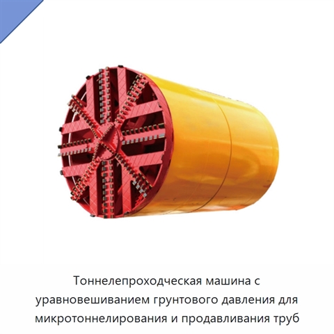 Тоннелепроходческая машина с уравновешиванием грунтового давления для микротоннелирования и продавливания труб