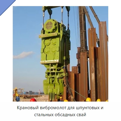 Крановый вибромолот для шпунтовых и стальных обсадных свай