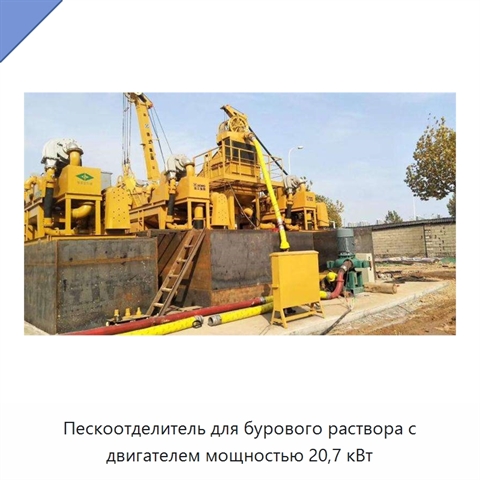 Пескоотделитель для бурового раствора с двигателем мощностью 20,7 кВт