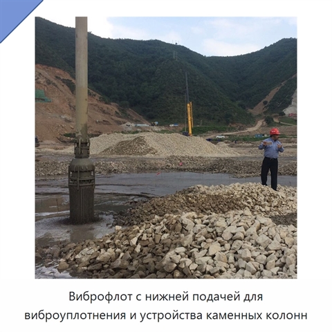 Виброфлот с нижней подачей для виброуплотнения и устройства каменных колонн
