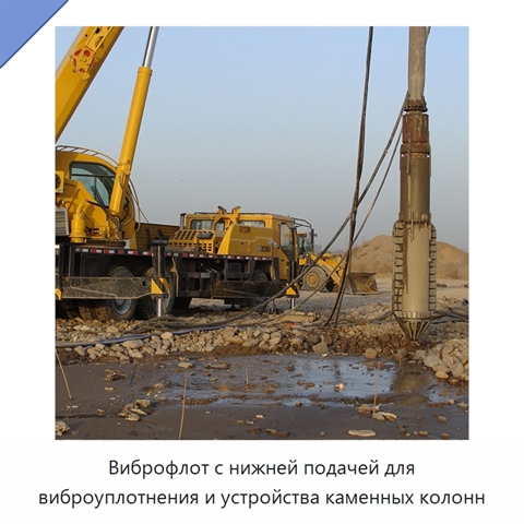 Виброфлот с нижней подачей для виброуплотнения и устройства каменных колонн