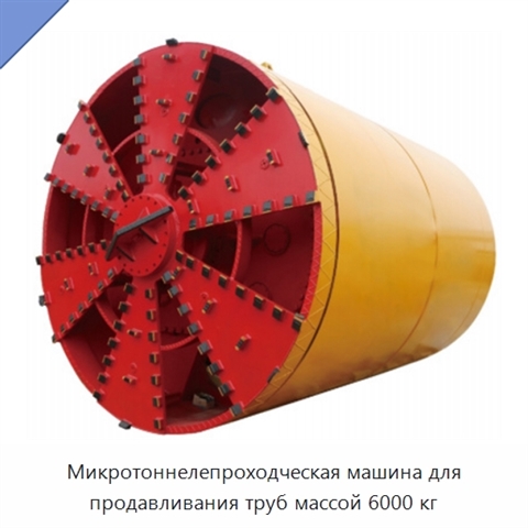 Микротоннелепроходческая машина для продавливания труб массой 6000 кг