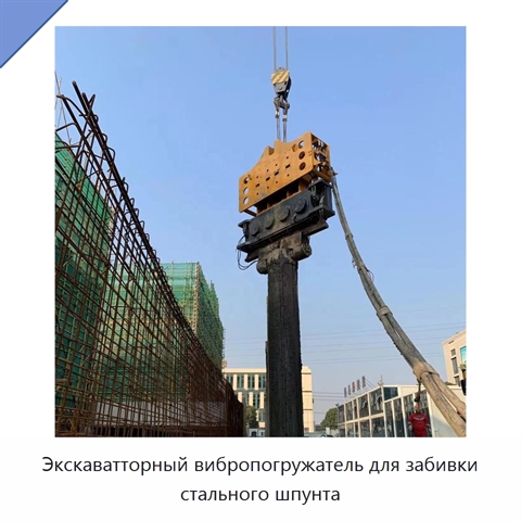 Экскаватторный вибропогружатель для забивки стального шпунта