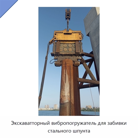 Экскаватторный вибропогружатель для забивки стального шпунта