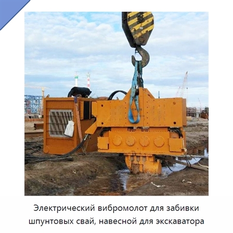 Электрический вибромолот для забивки шпунтовых свай, навесной для экскаватора
