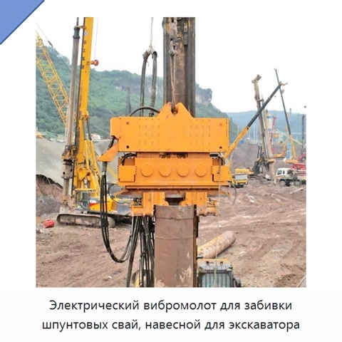 Электрический вибромолот для забивки шпунтовых свай, навесной для экскаватора
