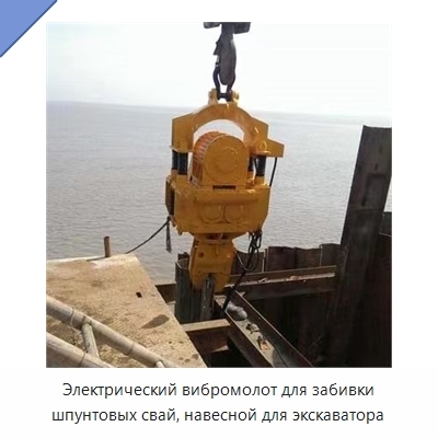 Электрический вибромолот для забивки шпунтовых свай, навесной для экскаватора