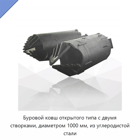 Буровой ковш открытого типа с двумя створками, диаметром 1000 мм, из углеродистой стали