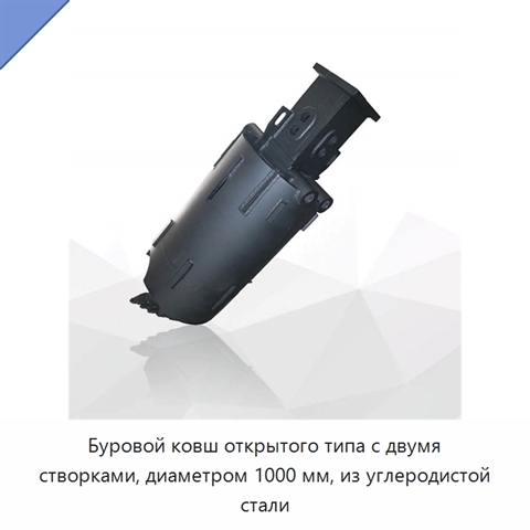 Буровой ковш открытого типа с двумя створками, диаметром 1000 мм, из углеродистой стали