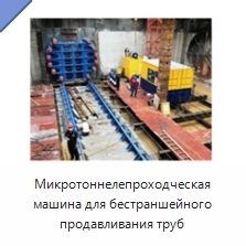 Микротоннелепроходческая машина для бестраншейного продавливания труб