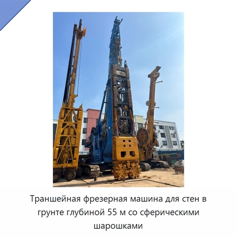 Траншейная фрезерная машина для стен в грунте глубиной 55 м со сферическими шарошками