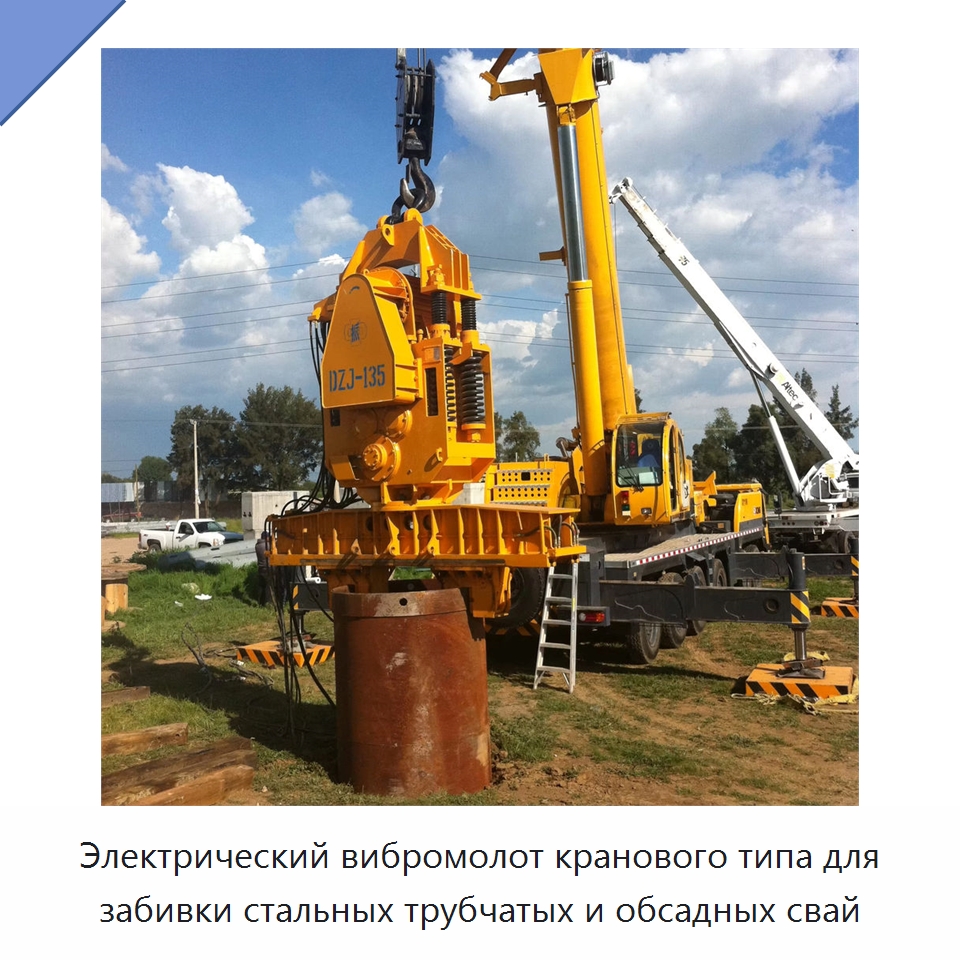 Электрический вибромолот кранового типа для забивки стальных трубчатых и обсадных свай — Сваебойные установки