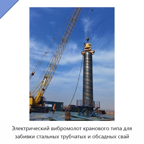 Электрический вибромолот кранового типа для забивки стальных трубчатых и обсадных свай